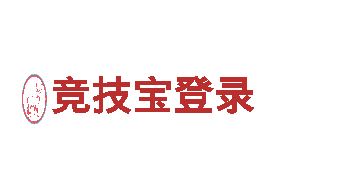 玩转竞技宝登录，全新游戏广告公司